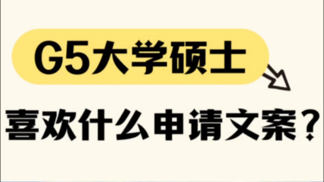 G5大学硕士,喜欢什么样的申请文案?哔哩哔哩bilibili