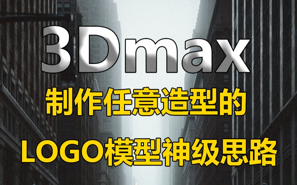 3Dmax制作任意造型的LOGO模型根本没有你想的那么难,掌握这两步轻松拿捏哔哩哔哩bilibili