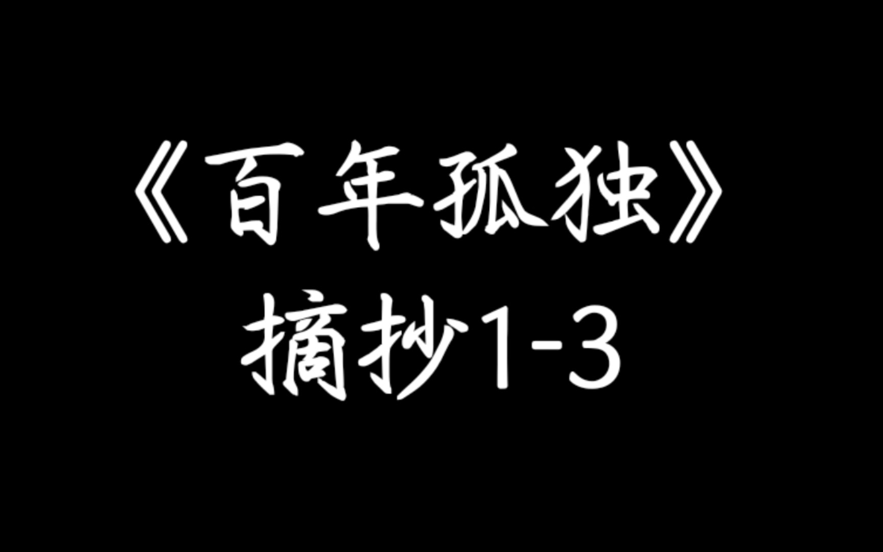 《百年孤独》摘抄一个分段且有好几期的摘抄一个来自看书后的摘抄哔哩哔哩bilibili