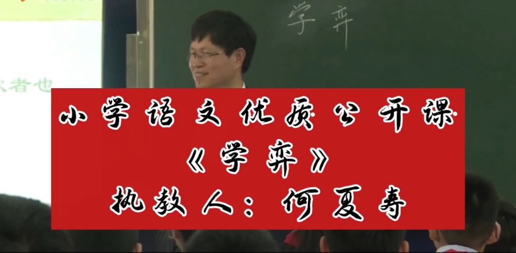 小学语文优质公开课《学弈》执教人:何夏寿 有配套课件+教案哔哩哔哩bilibili