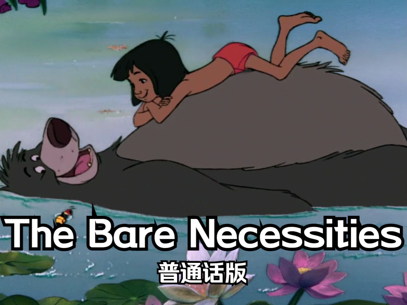 森林王子——The Bare Necessities 普通话版哔哩哔哩bilibili