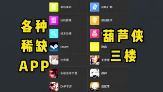 Download Video: 吊打付费app-葫芦侠三楼-最新版-【附下载链接】