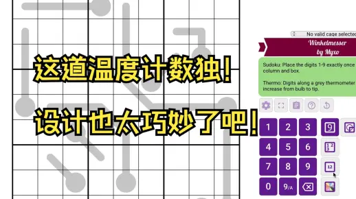 【变形数独】规则简单但变态的温度计数独!!!设计也太巧妙了吧!!!_游戏热门视频