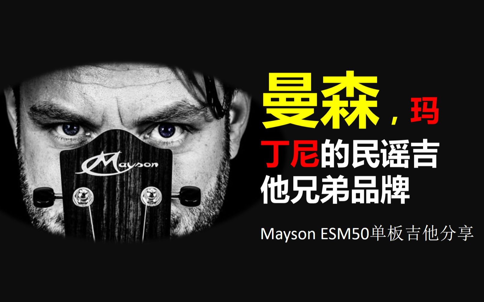 mayson esm50单板吉他分享