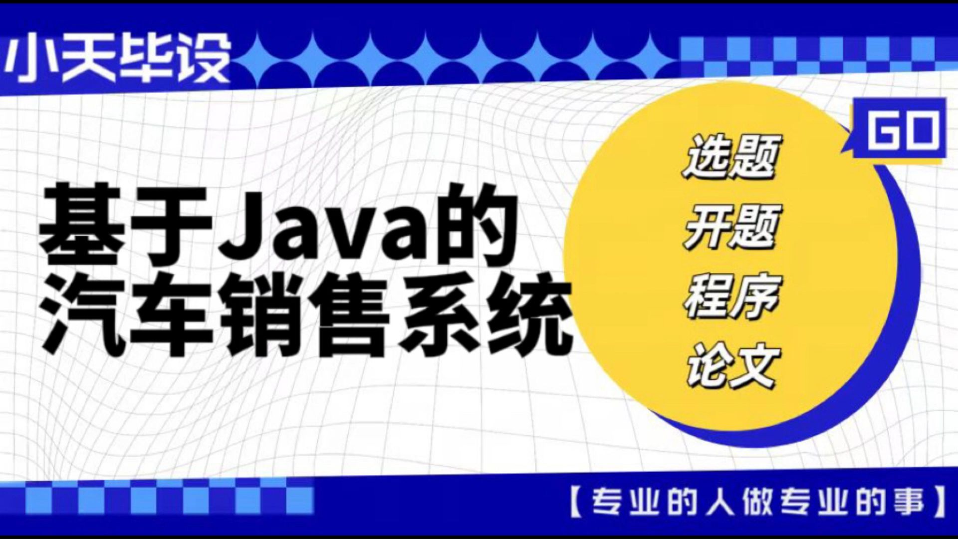 【计算机毕业设计】基于Java的汽车销售系统(可定制,成品包括源码和数据库、论文、答辩PPT、远程调试,免费答疑至毕业.)哔哩哔哩bilibili