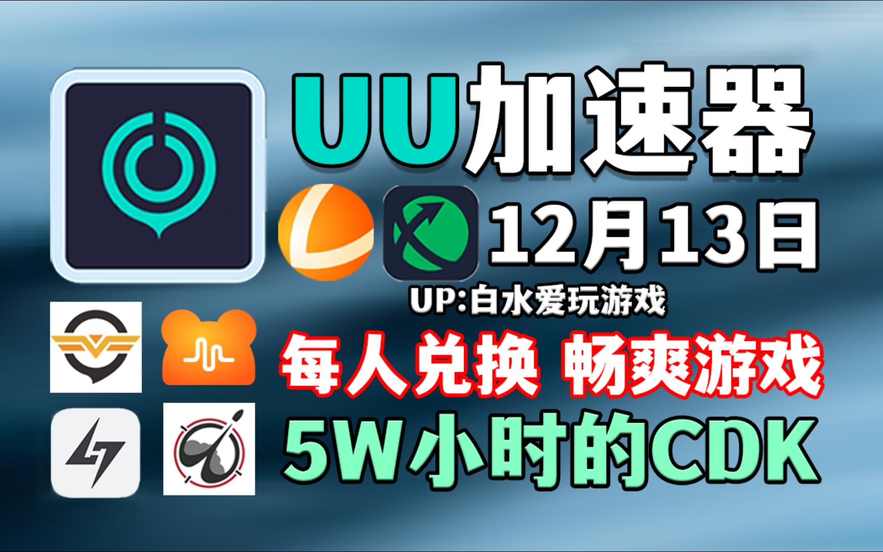 uu加速器12月13號免費領760天和口令,雷神加速器13100小時,nn加速器50