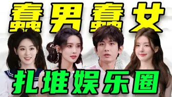 比“傻”大会开始了！成毅、孟子义、祝绪丹...谁真傻谁装的？