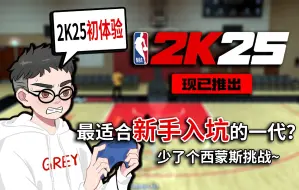 最适合新手入坑的一作？NBA2K25的初体验~【夜宵试玩】