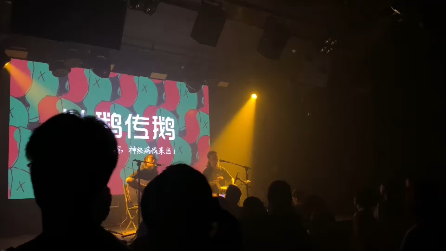 [图]布鹅岛乐队——以鹅传鹅livehouse现场