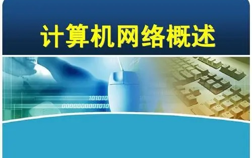 【编程学习】 计算机网络概述 编程入门基础 自学 2哔哩哔哩bilibili