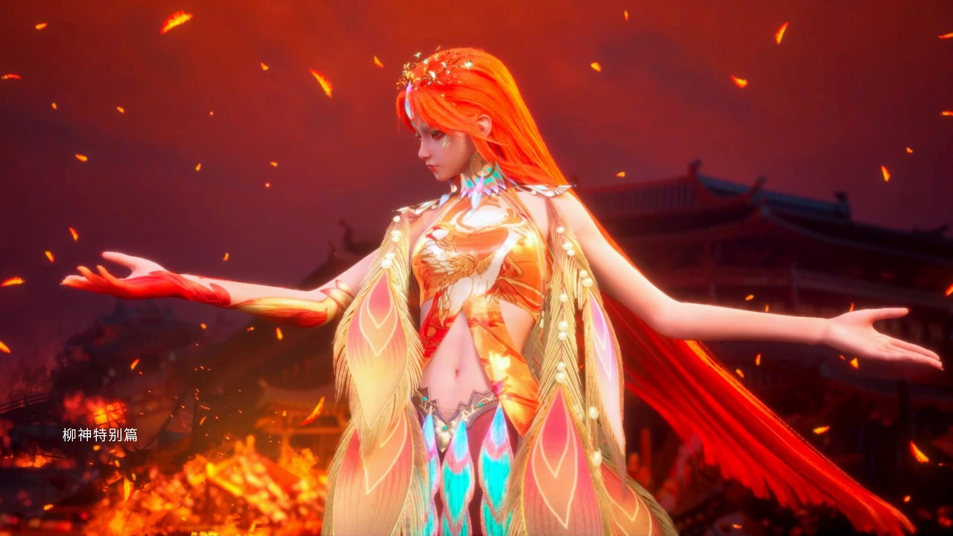 战损般柳七月绝美换装,不死凤凰血脉一战封神!