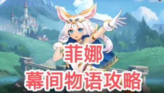 【伊甸园的骄傲】菲娜R【幕间物语攻略】