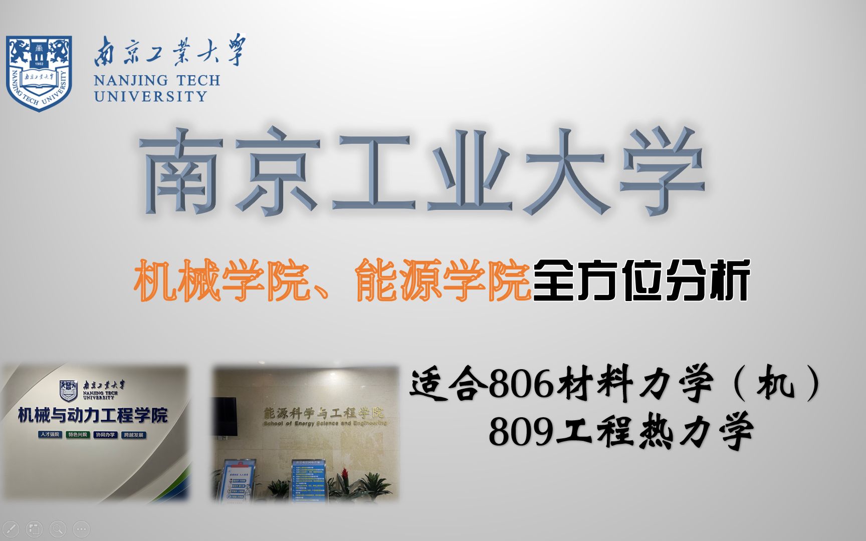 [图]南京工业大学806材料力学、809工程热力学-机械、能源学院在读学长学姐全方位分析【耐心看完，文末有彩蛋】