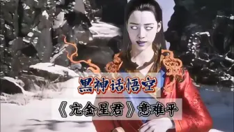 Descargar video: 亢金星君本来可以做神仙一直逍遥快活，却为了救那猴子，把自己的命都搭进去了 #黑神话悟空 #亢金星君 #意难平 #亢金龙