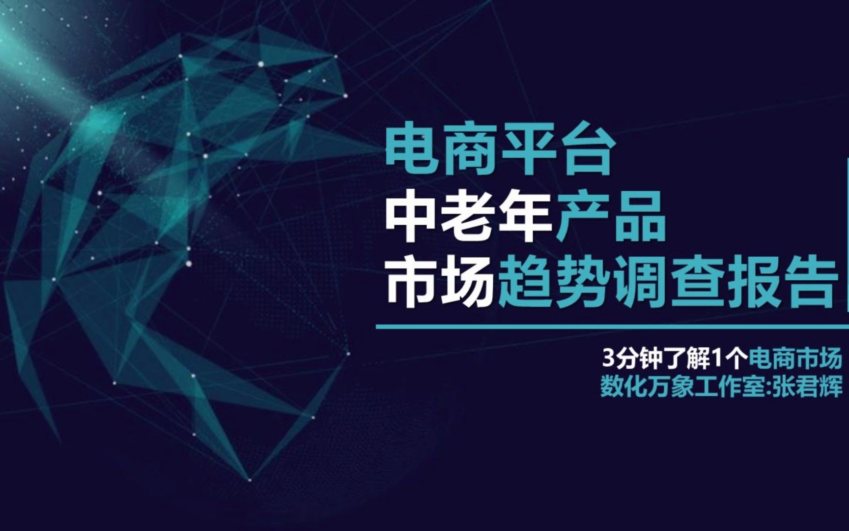 电商平台:中老年产品市场趋势调查报告【数化万象工作室】哔哩哔哩bilibili