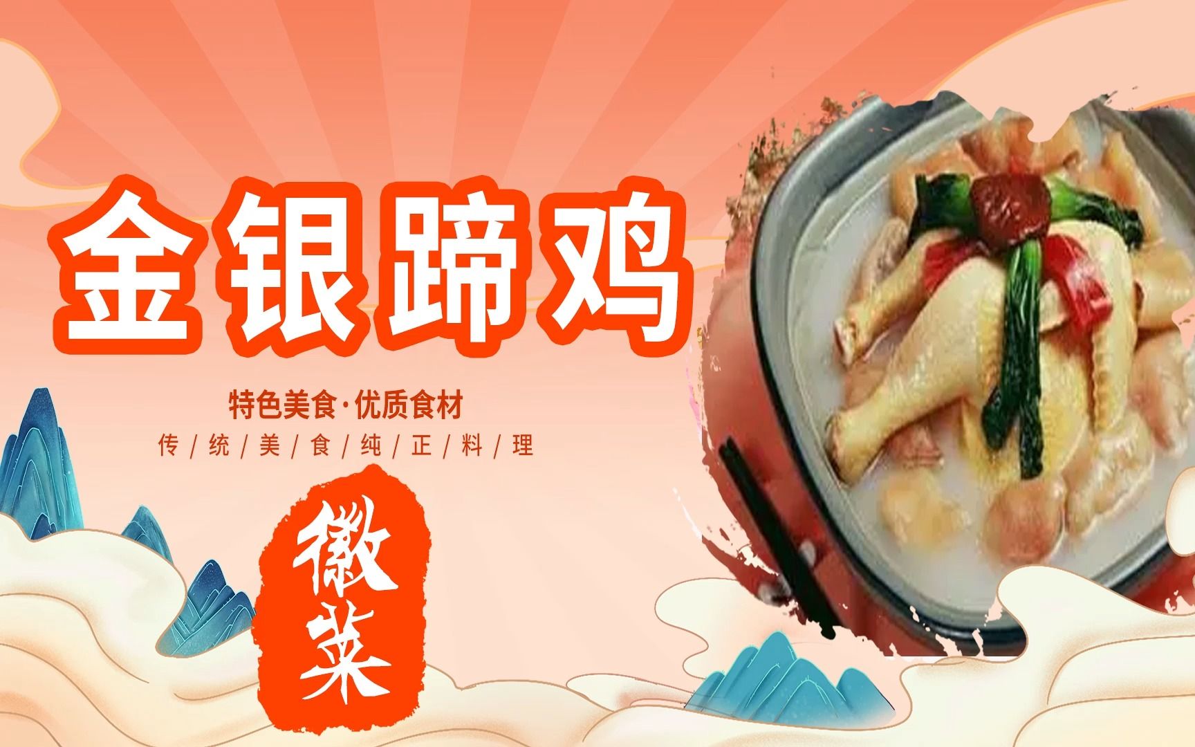 [图]徽菜【金银蹄鸡】详细制作教程---中华美食传承八大菜系---国产美食纪录片