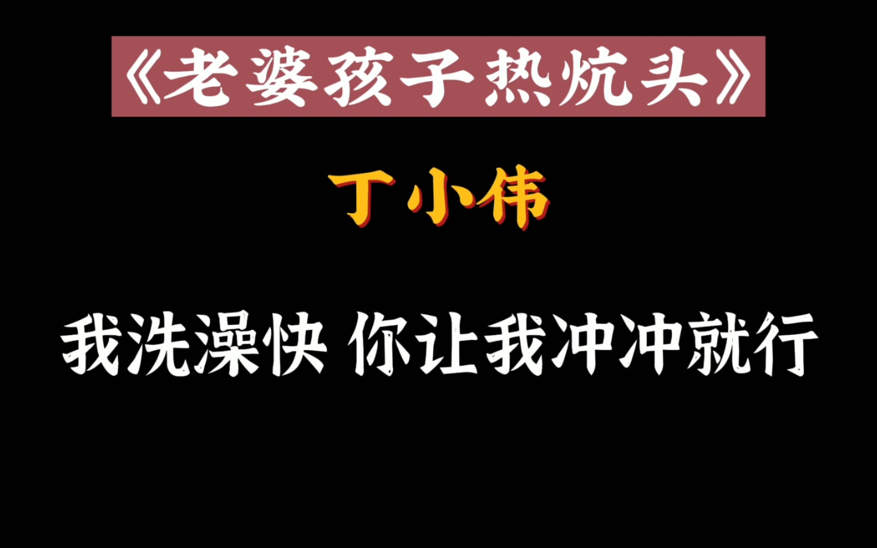 [图]前期的丁哥：周谨行，你我本无缘，全靠我主动！【老婆孩子热炕头】【周谨行✘丁小伟】