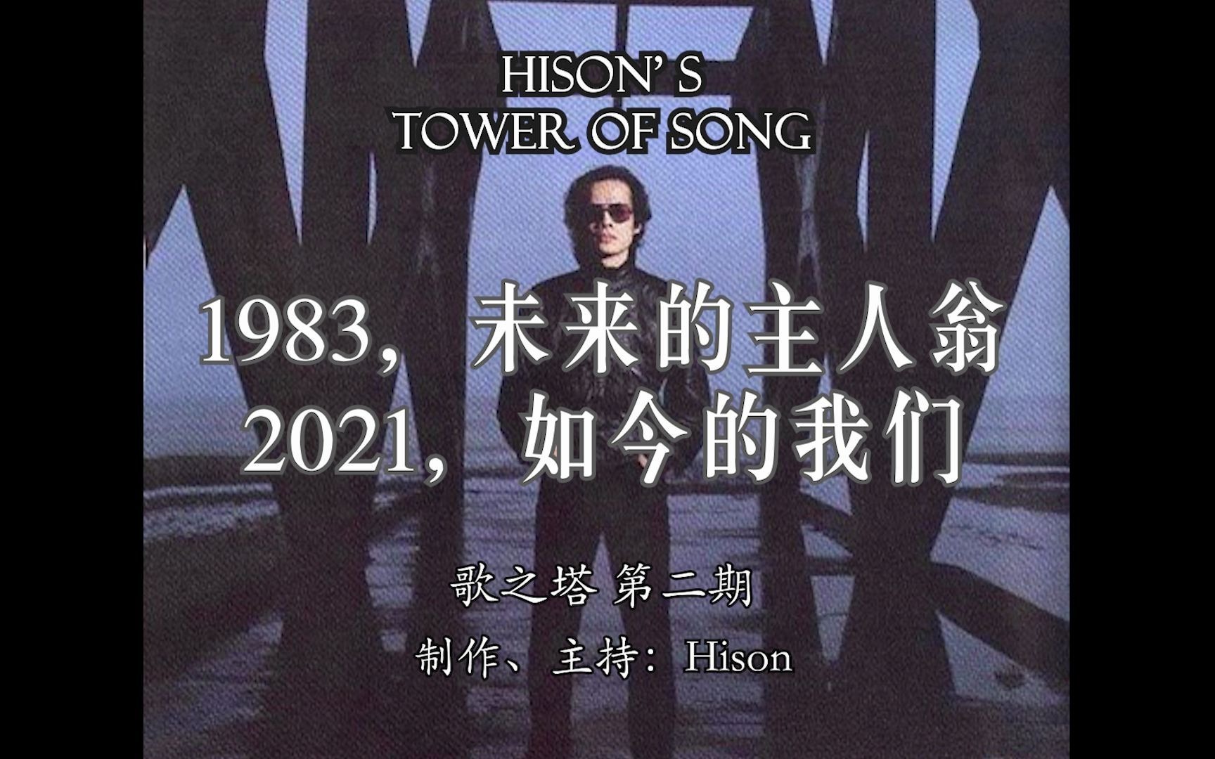 [图]【歌之塔】 1983，未来的主人翁，2021，如今的我们——回顾罗大佑《未来的主人翁》 | 歌之塔第二期 | Hison的电台/乐评