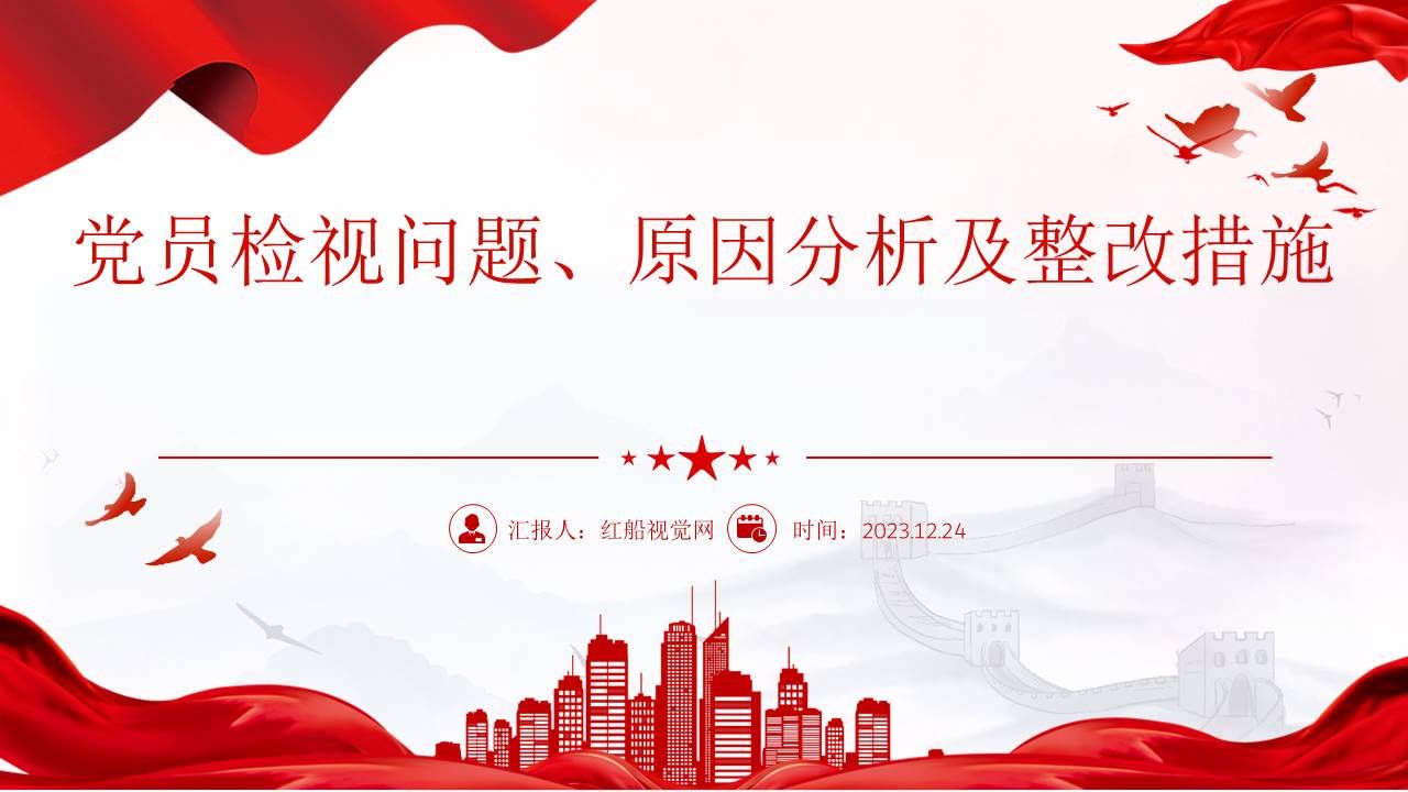 主题教育之存在问题,原因分析及整改措施党课ppt