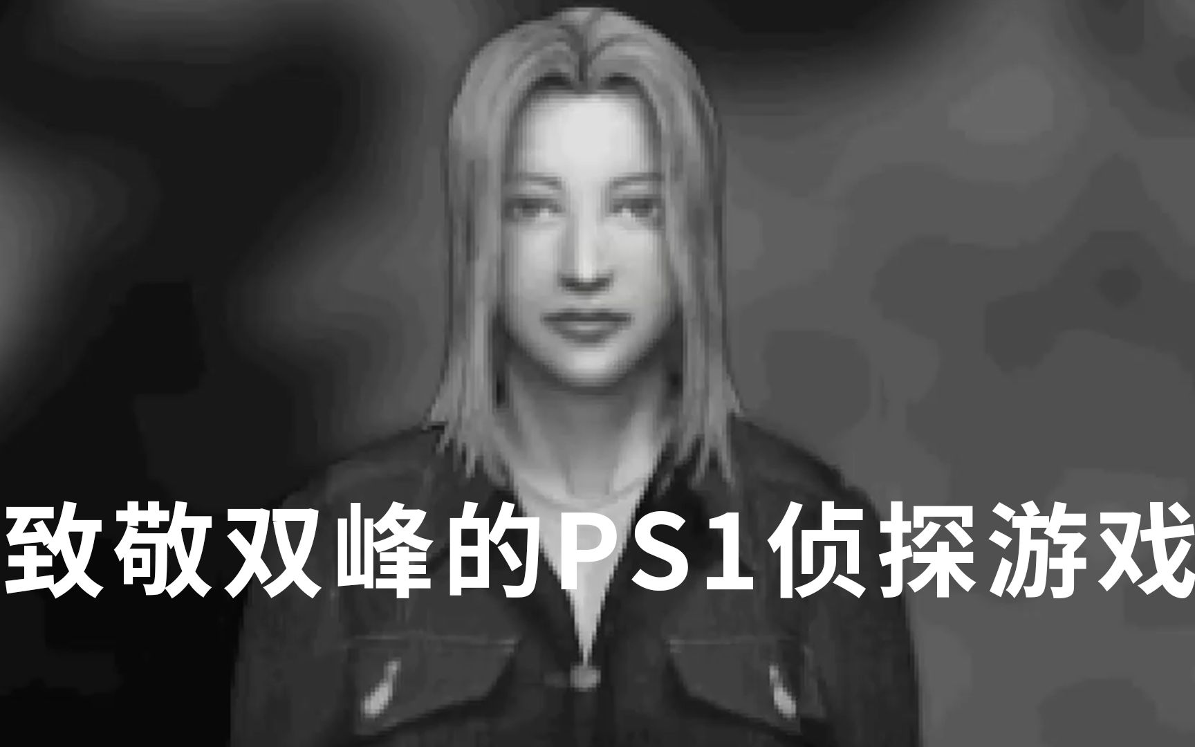 PS1开放世界游戏先锋,致敬大卫林奇《双峰》的侦探游戏游戏杂谈