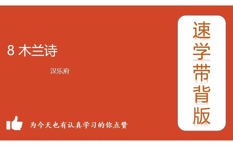 8 七下语文古诗文《木兰诗》速学带背(疏通文意)哔哩哔哩bilibili