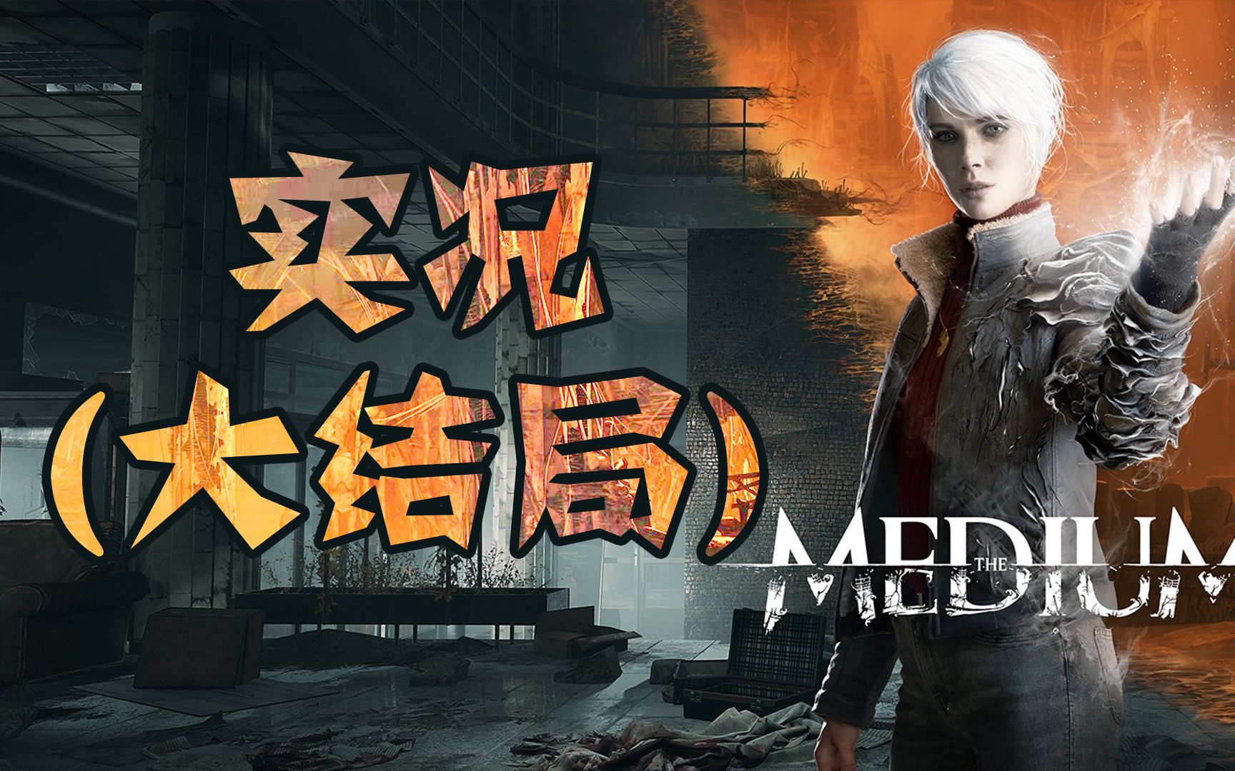 【实况】恐怖冒险解谜《the medium灵媒》(大结局)相见即是别离