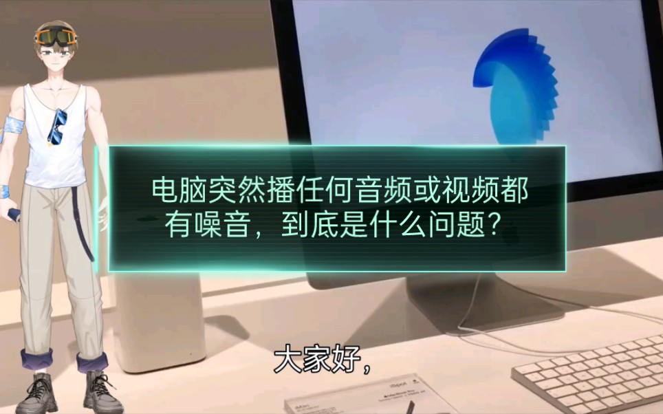 电脑突然播任何音频或视频都有噪音,到底是什么问题?哔哩哔哩bilibili