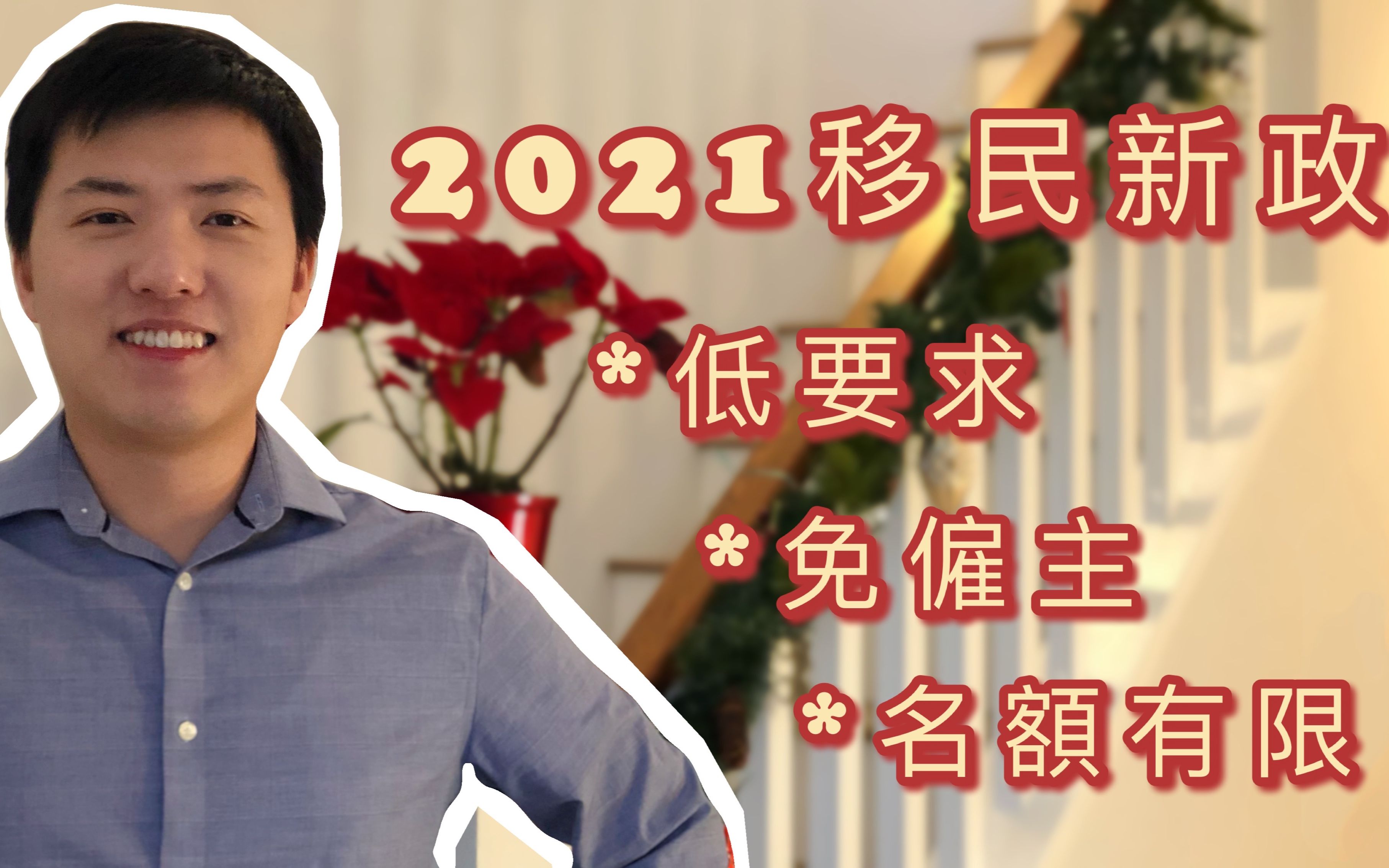 [图]2021加拿大新出移民政策 -NL省提名 | 免僱主移民项目正式执行 | 名额有限 |留学移民｜新年新景象 (中文字幕)