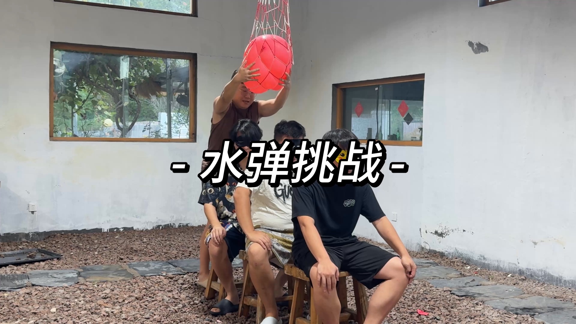 哈哈哈哈哈水弹挑战