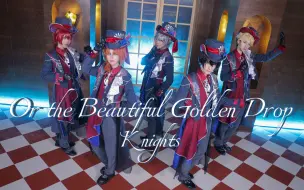 Download Video: 【偶像梦幻祭/COS】欢迎来到疯帽子茶会「Or the Beautiful Golden Drop」【Knights】