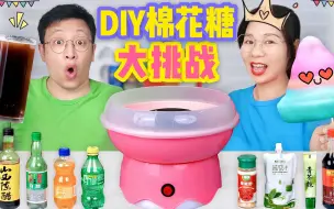 下载视频: 挑战做棉花糖PK，只用3勺白糖DIY拉丝棉花糖，谁输了喝黑暗饮料