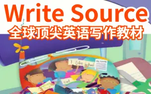 Download Video: 全24节【全球顶尖】少儿英语写作教材《Write Source》课程 写好英语作文全靠它！ G1-G12 学生用书+教师用书PDF+音频