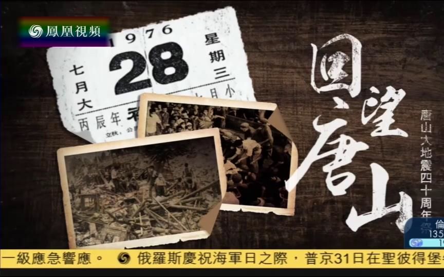 2016-07-31大新闻大历史 回望唐山--唐山大地震四十周年祭