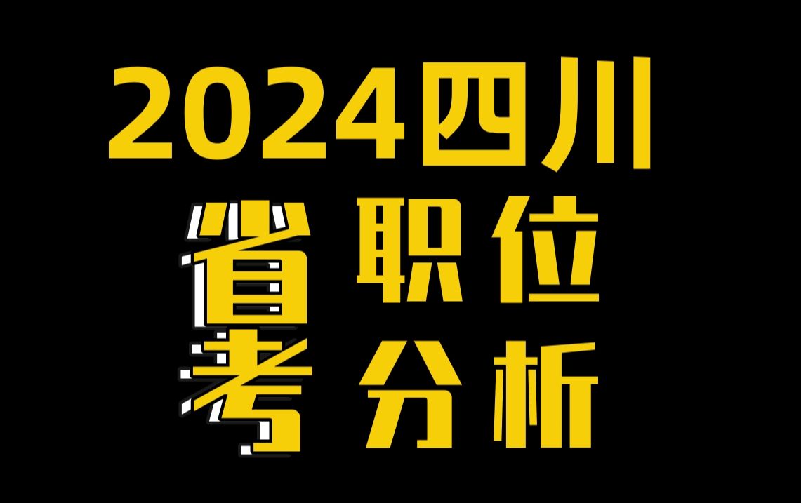 2024四川省考职位分析哔哩哔哩bilibili