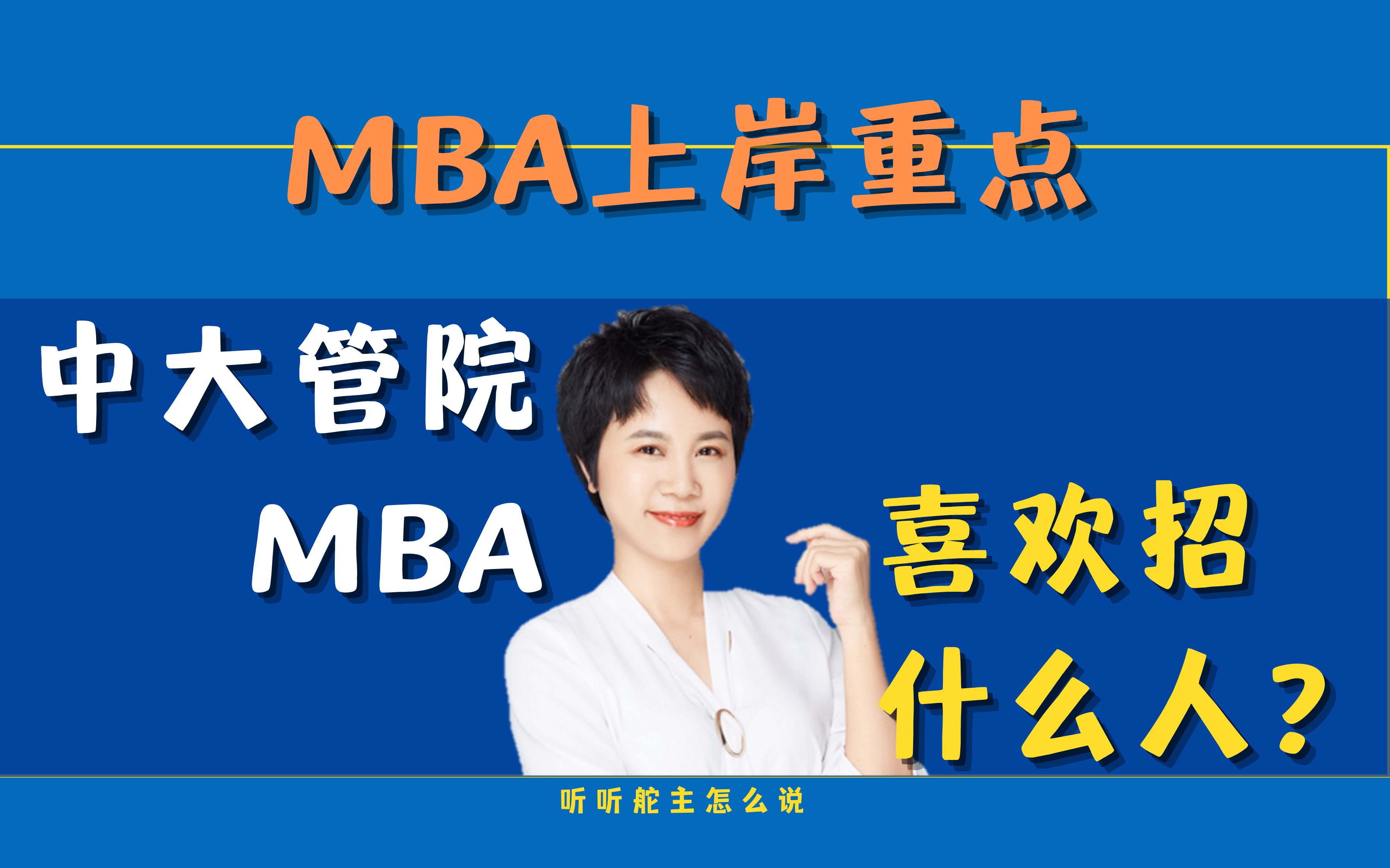 中大管院MBA喜欢招什么样的人?哔哩哔哩bilibili