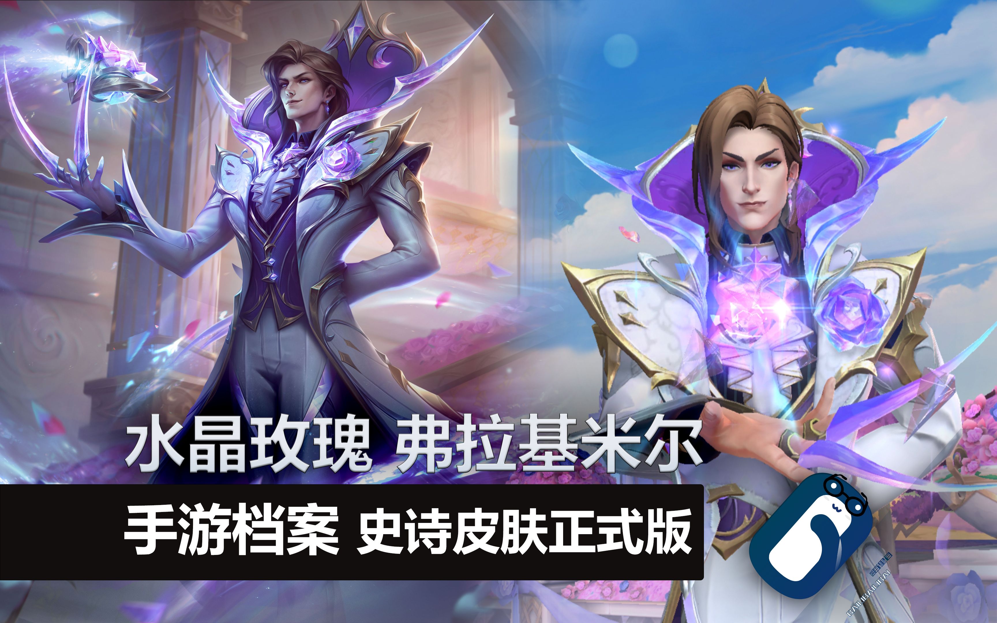 【英雄联盟手游】水晶玫瑰 弗拉基米尔 t3史诗 限定皮肤 正式版展示
