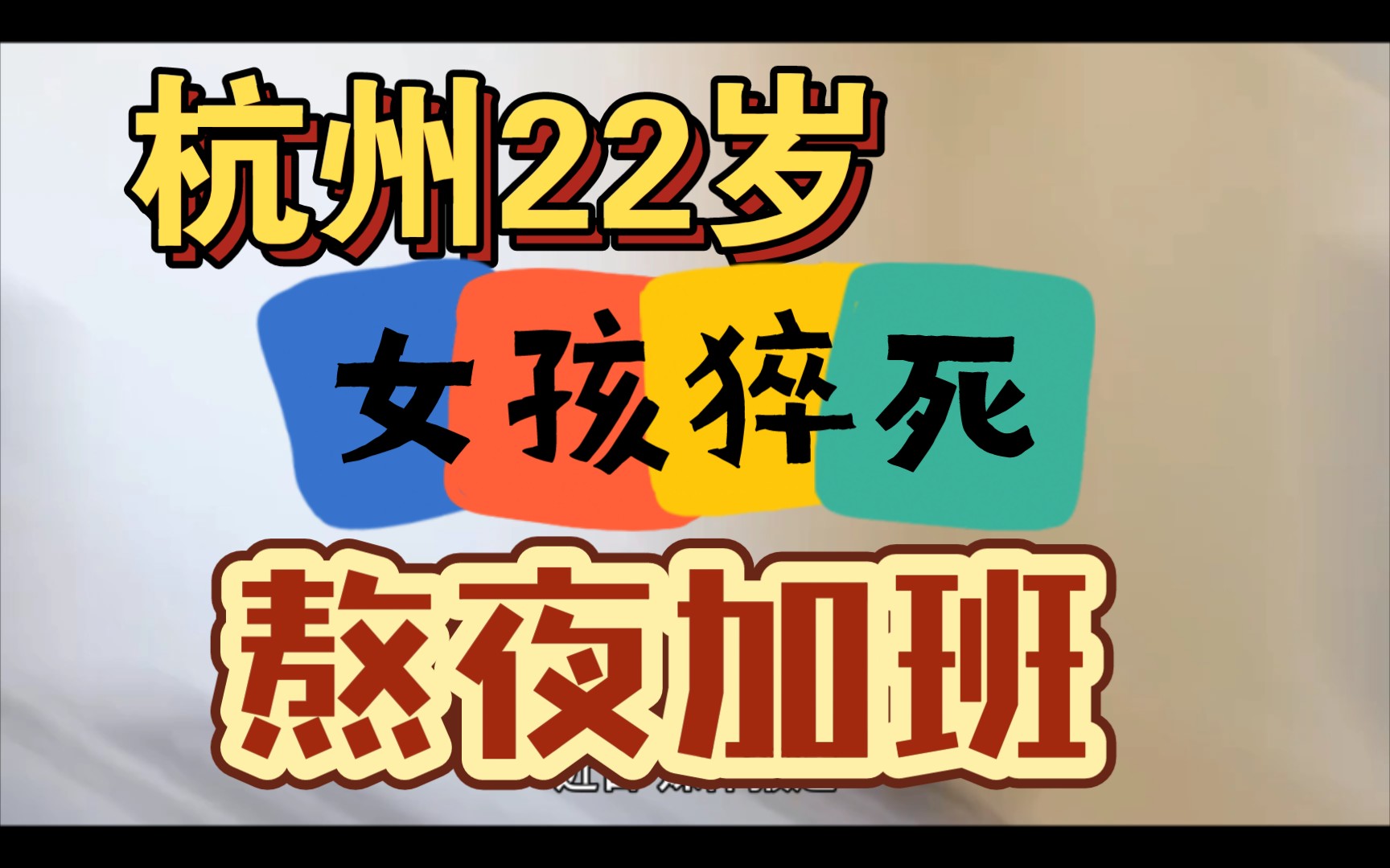 杭州22岁女孩连续熬夜加班后猝死!在icu抢救了6天,父母从老家赶来.