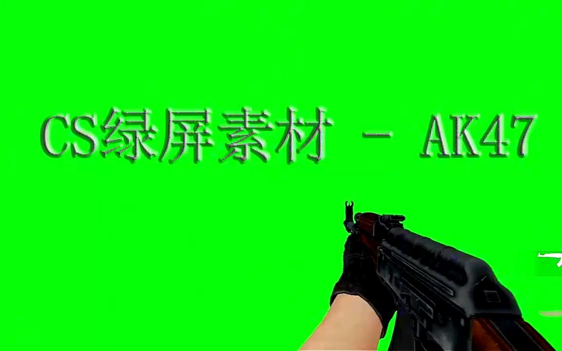 CSGO绿屏抠像素材分享 AK47高清素材哔哩哔哩bilibili