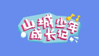 【TF家族】《山城少年成长记》· 接招吧！少年之Vlog