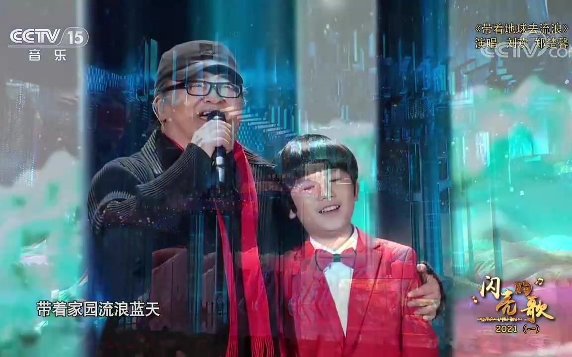 [图]歌曲《带着地球去流浪》演唱：刘欢郑楚馨