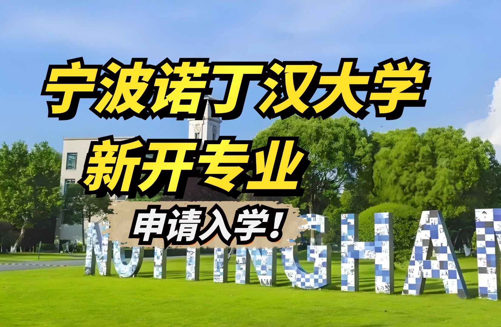 宁波诺丁汉大学新开专业介绍:数字影视制作文学