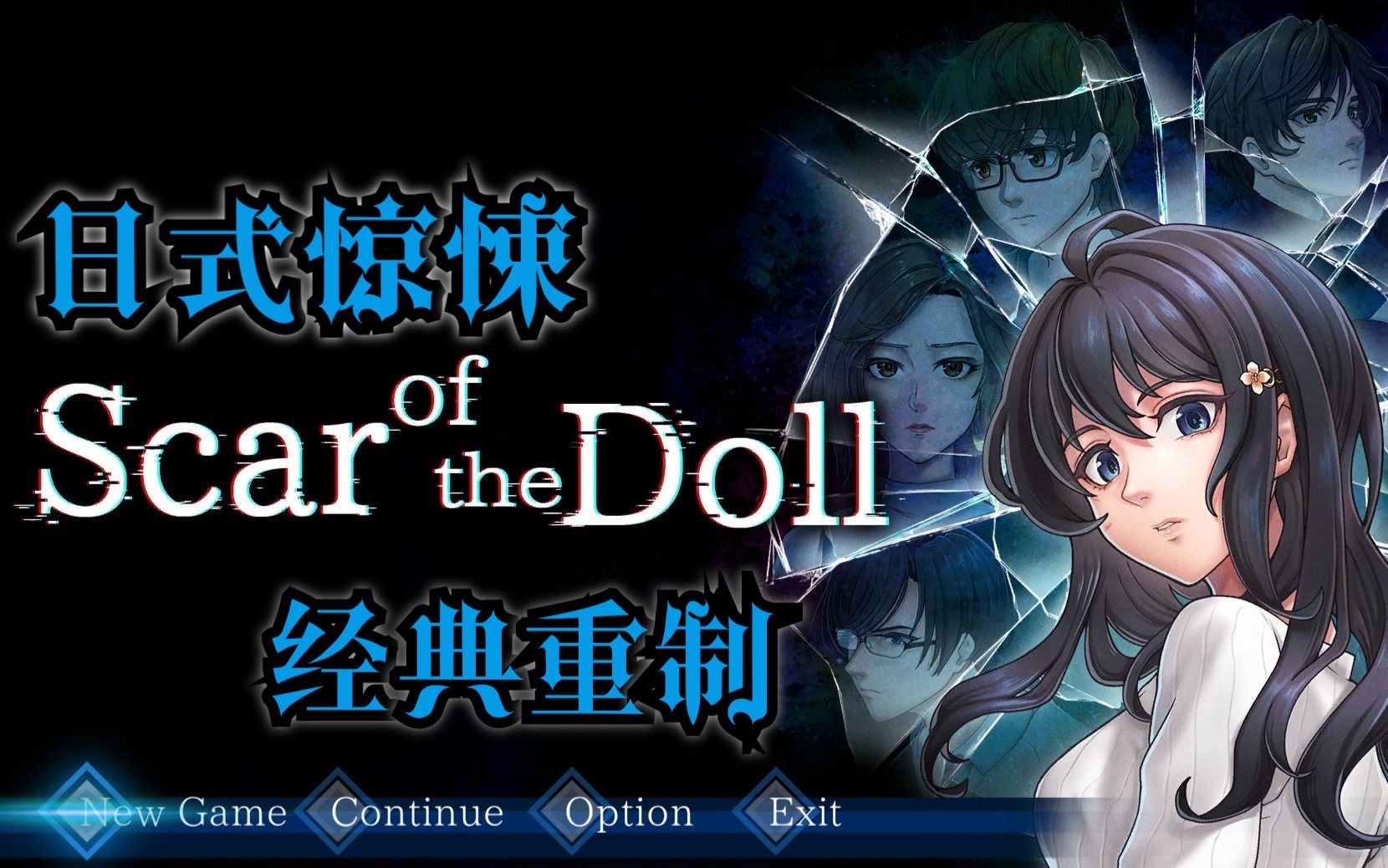 [图]日式经典心灵恐怖游戏|《Scar of the doll》惊悚沉浸式同传实况：终章