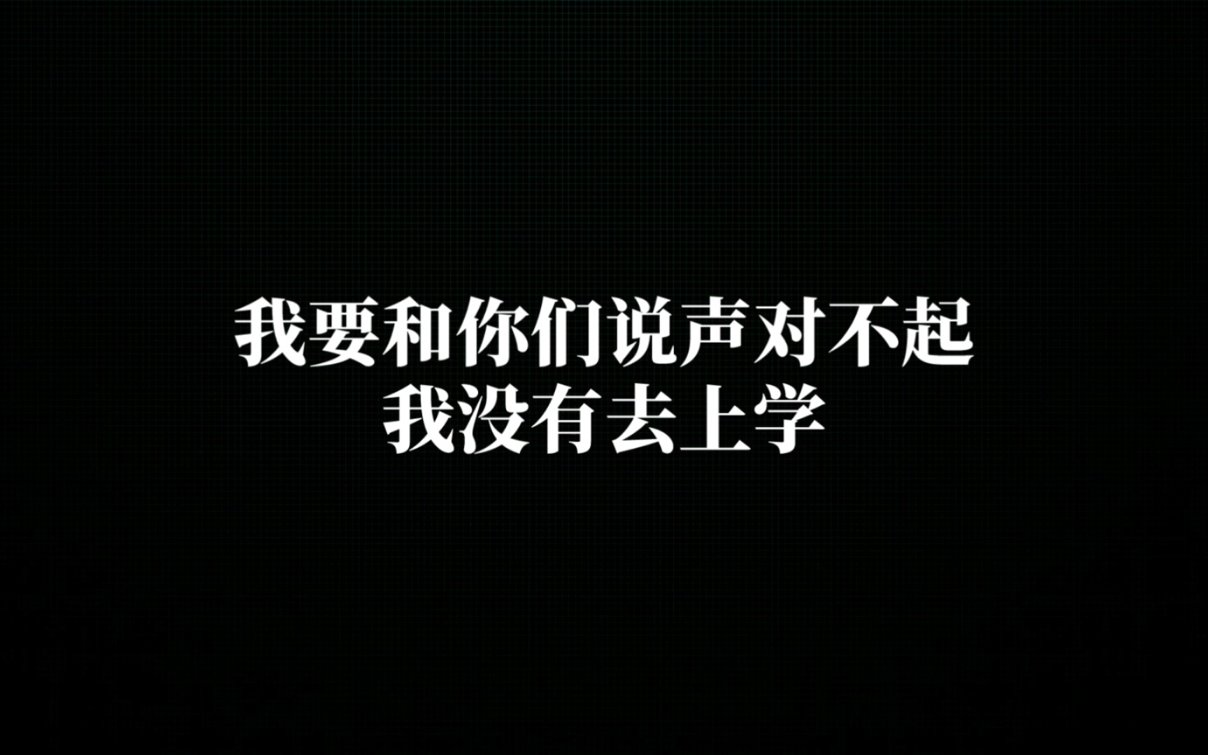 [图]【抗抑】我要和你们说声对不起，我没有去上学