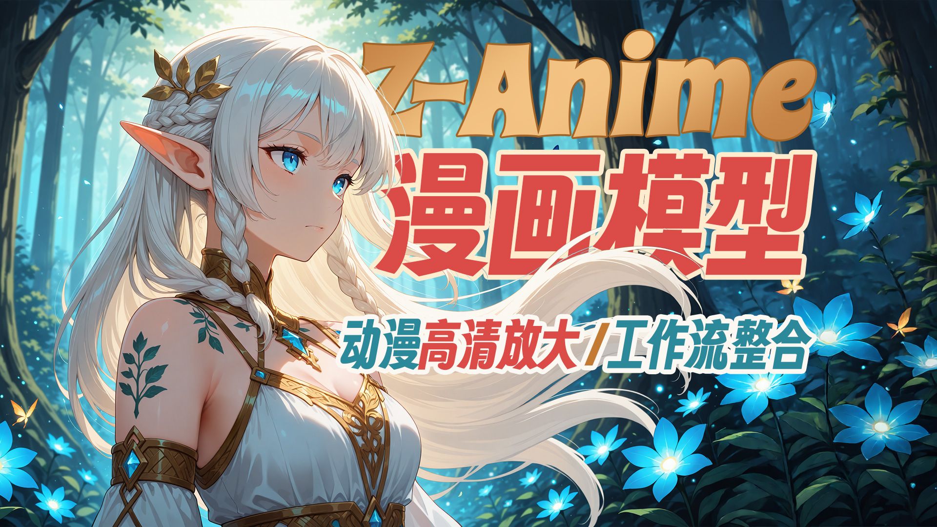 ▶Z-Anime-漫画模型◆工作流整合◆漫画高清放大流