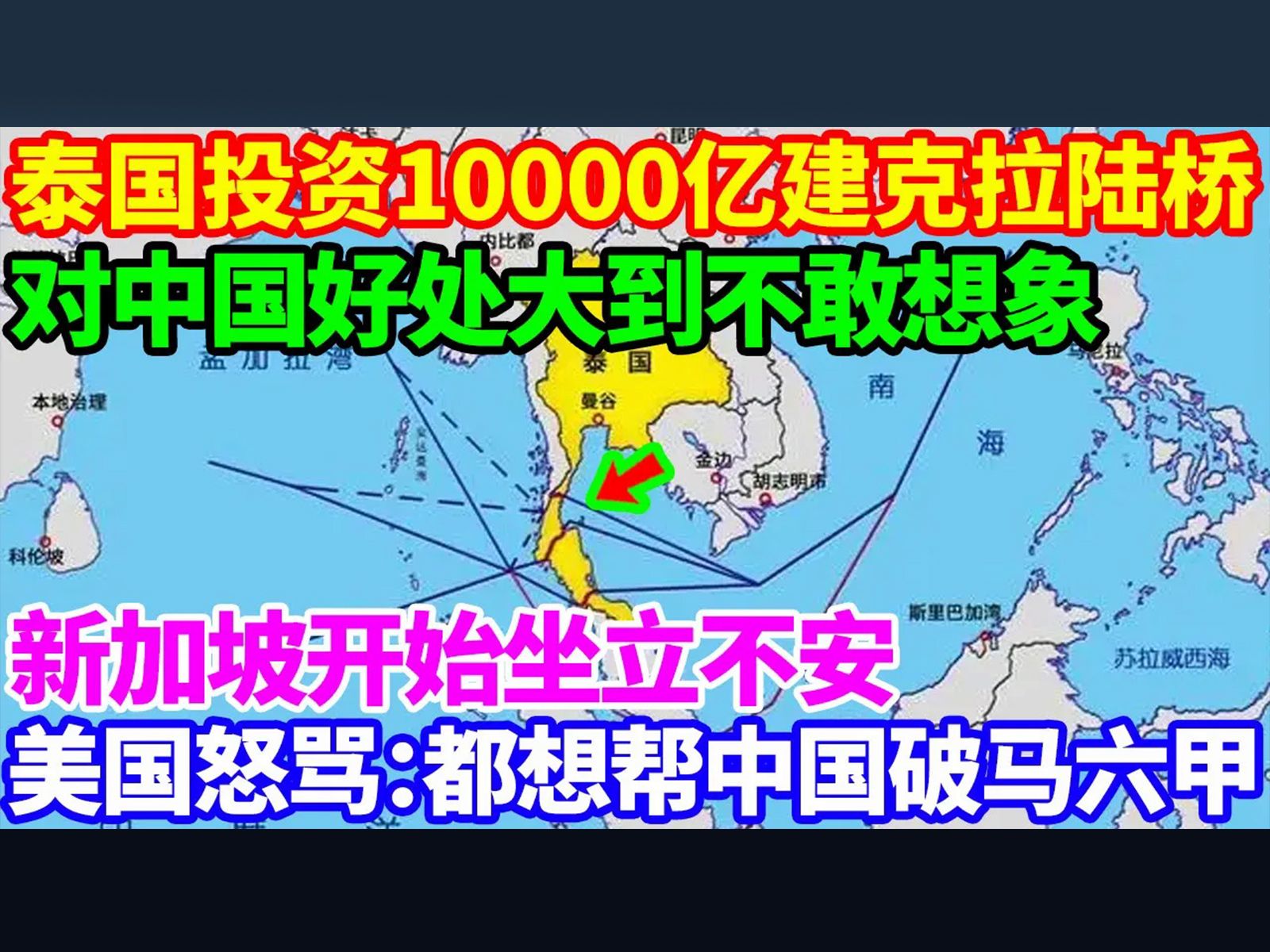 泰国投资300亿美元建克拉陆桥,对中国好处大到不敢想象!新加坡开始坐立不安!美国怒骂:都想帮中国破马六甲?哔哩哔哩bilibili