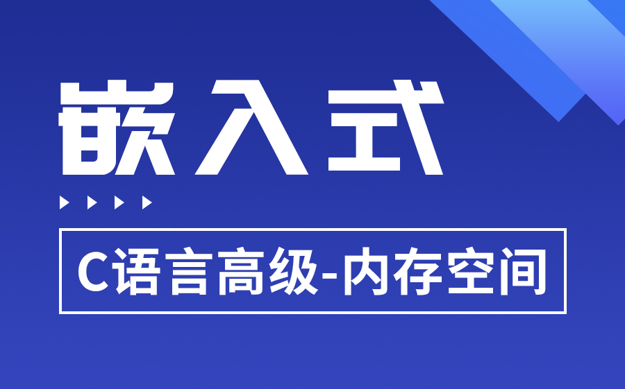 [图]嵌入式C语言高级——内存空间