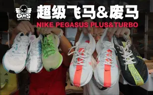 Download Video: NIKE PEGASUS PLUS测评报告｜一盆凉水浇灭你的情怀！