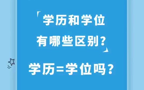 学历和学位有哪些区别❓哔哩哔哩bilibili