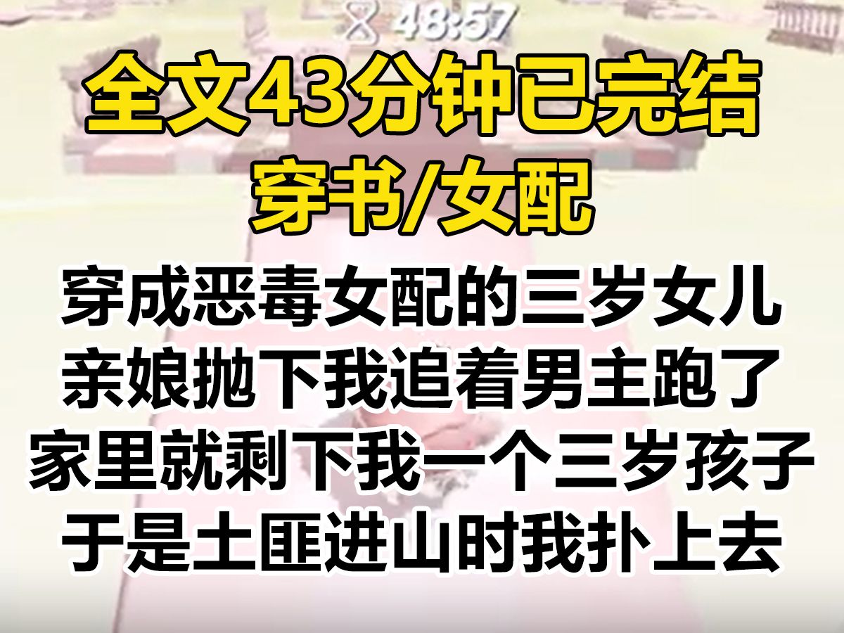 【爽文已完结】穿成恶毒女配的三岁女儿,我绝望得想死. 亲爹不知所踪,亲娘抛下我追着男主跑了. 家里就剩下我一个无依无靠的三岁孩子...哔哩哔哩...