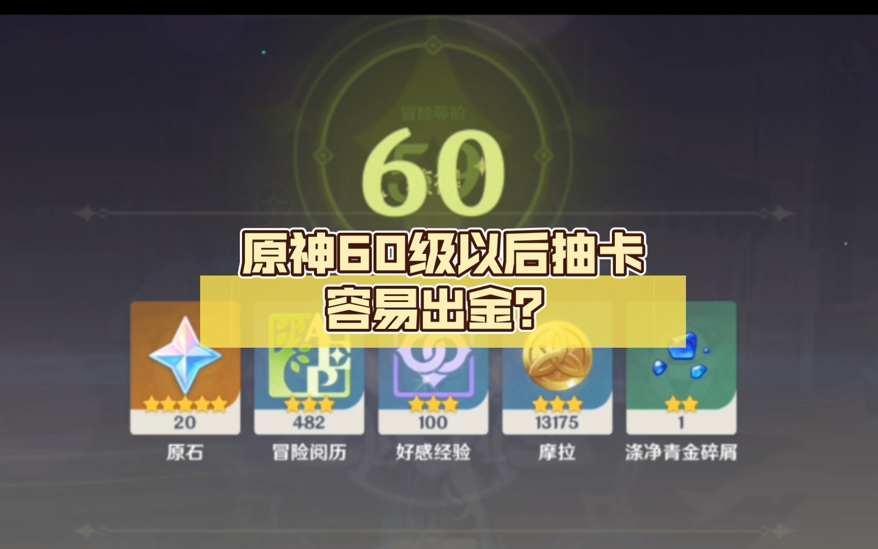 原神60級以後抽卡容易出金